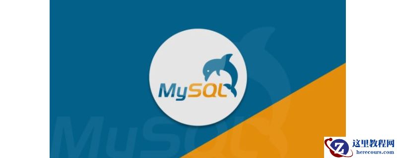 如何在MySQL中创建和删除数据库