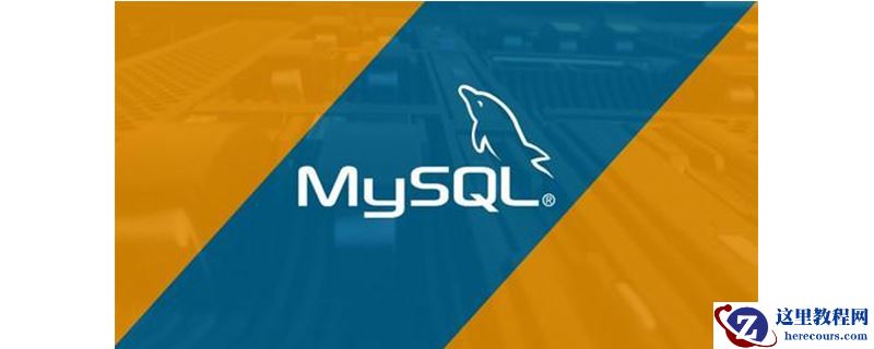 MySQL数据库有哪些特点