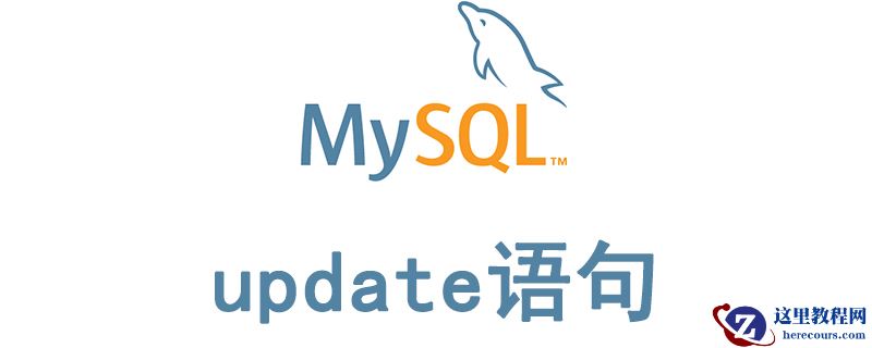 mysql更新语句怎么写？