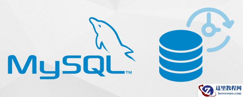 在MySQL中如何解码base64编码的字符串？