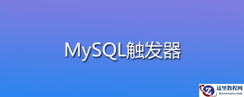 mysql触发器是什么意思？
