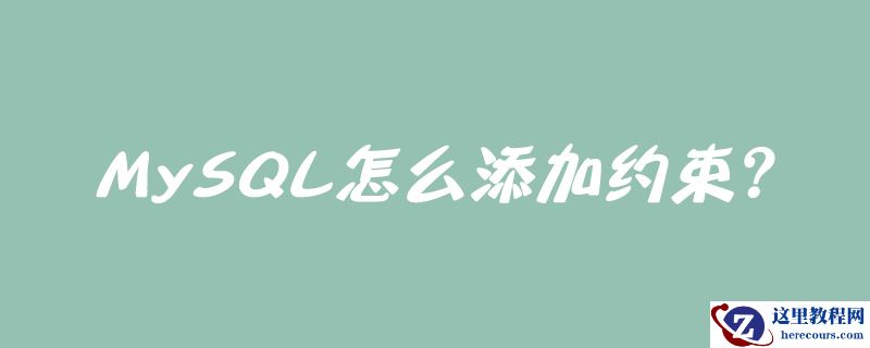 mysql怎么添加约束？