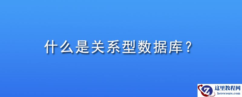 什么是关系型数据库？