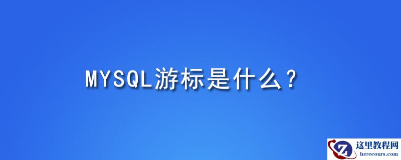 mysql游标是什么？