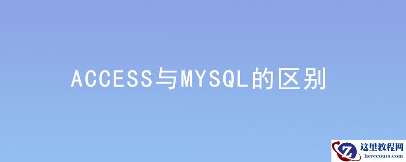 access与mysql的区别