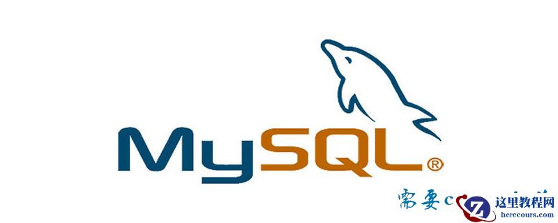 MySQL需要commit么