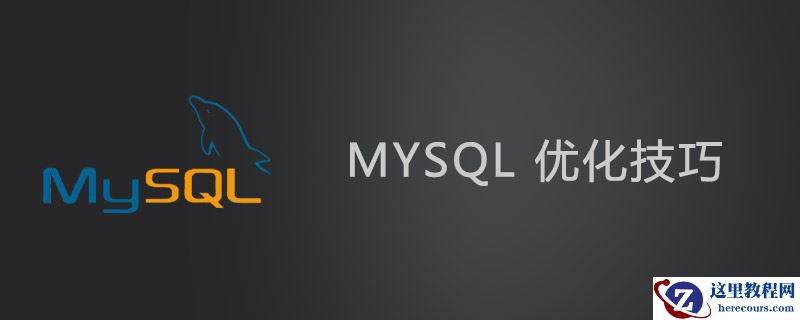 MySQL怎么优化