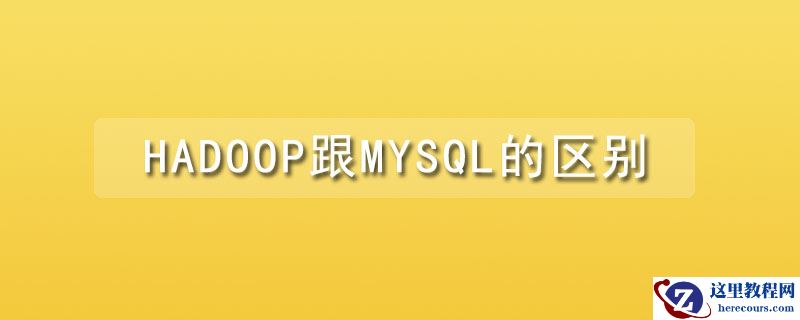 hadoop跟mysql的区别是什么？