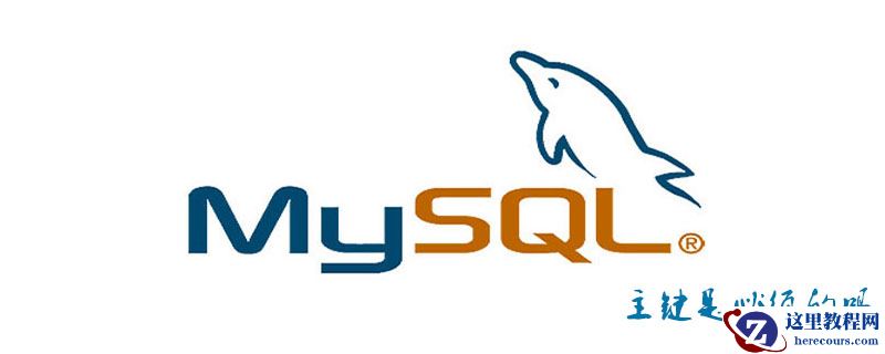 MySQL主键是必须的吗