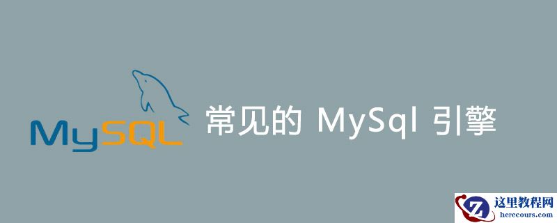 MySql引擎有哪些