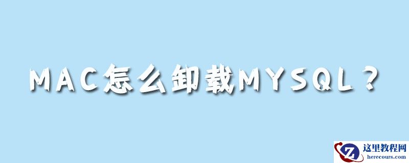 mac怎么卸载mysql？