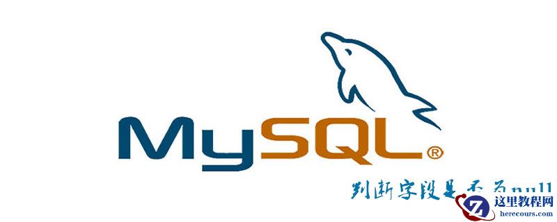 MySQL如何判断字段是否为null