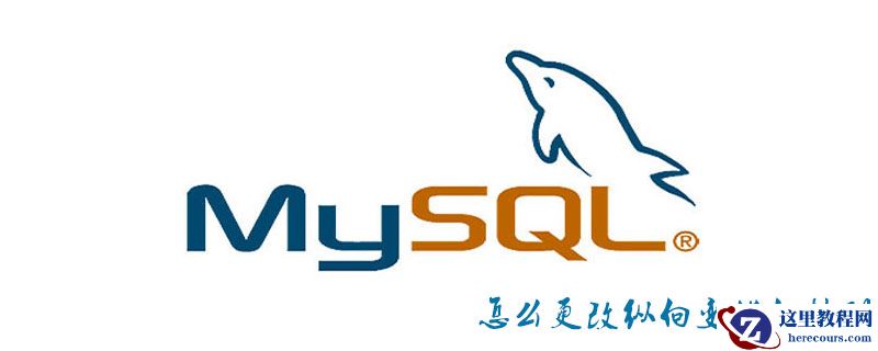 mysql怎么更改纵向变横向排列