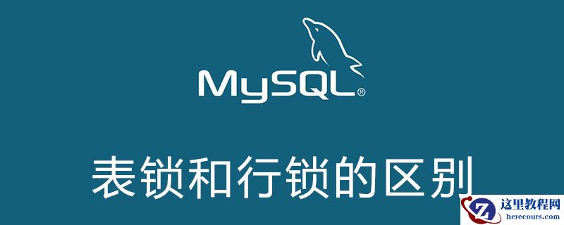 mysql表锁和行锁的区别是什么