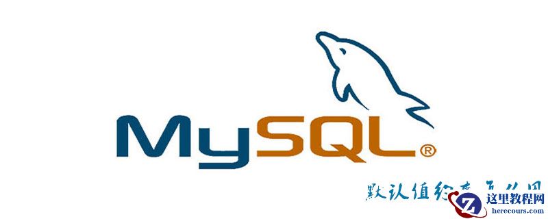 MySQL默认值约束怎么用