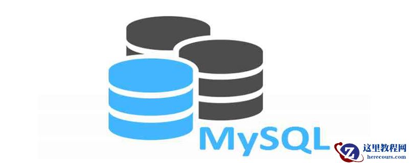 mysql怎么创建数据表?