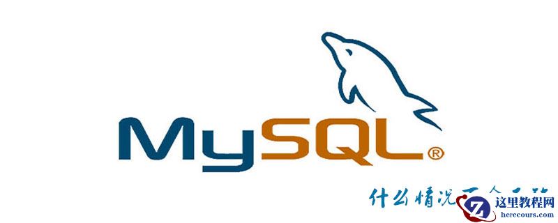 mysql什么情况下会死锁
