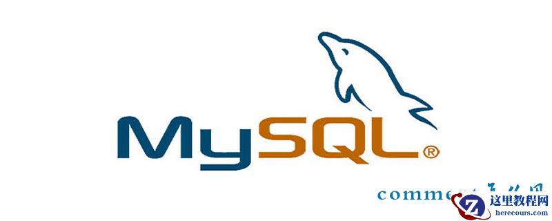mysql的comment怎么用