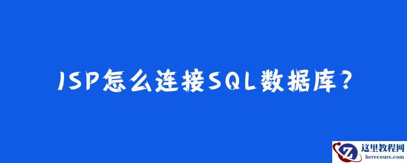 jsp怎么连接sql数据库?