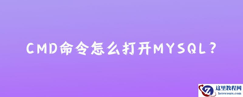 cmd命令怎么打开mysql?