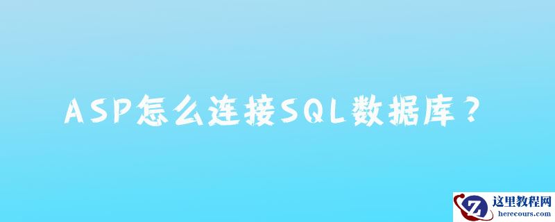 asp怎么连接sql数据库？