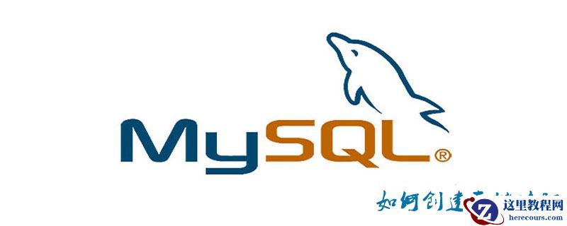 mysql如何创建存储过程