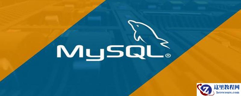 mysql数据库为何要重启？