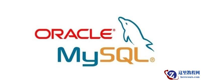 mysql oracle 哪个好学？