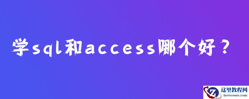 学sql和access哪个好？