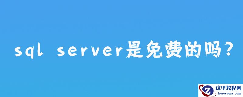 sql server是免费的吗?