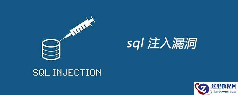 什么是sql注入漏洞