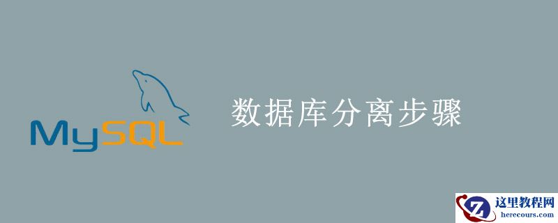 sql数据库如何分离