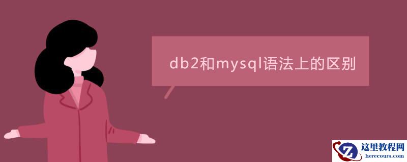db2和mysql语法的区别是什么