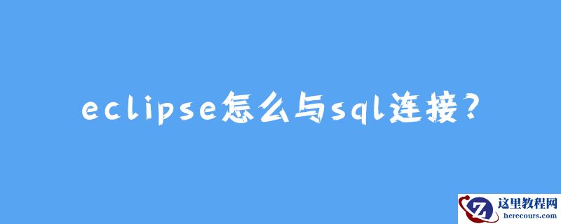 eclipse怎么与sql连接?