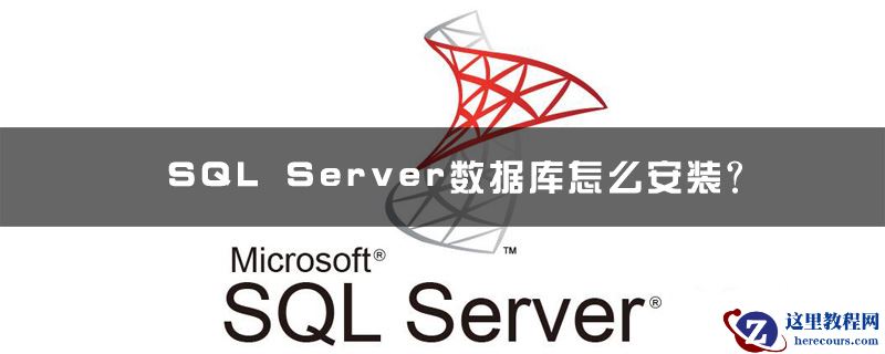 SQL Server数据库怎么安装？
