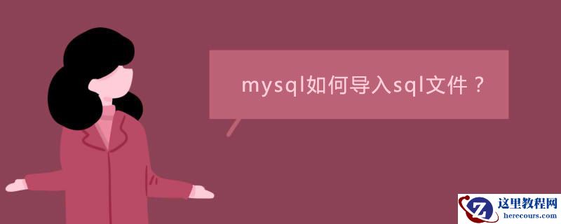 mysql如何导入sql文件？