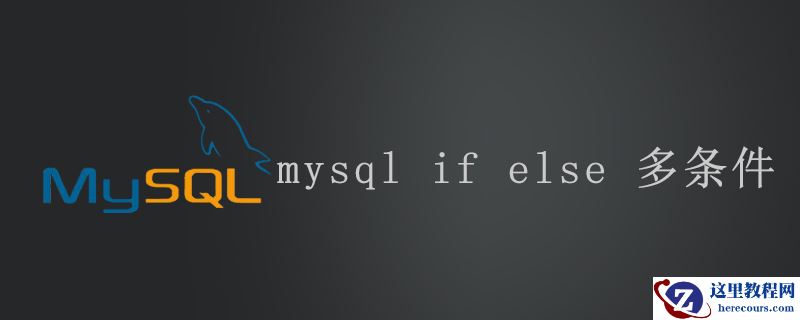 mysql if else 多条件
