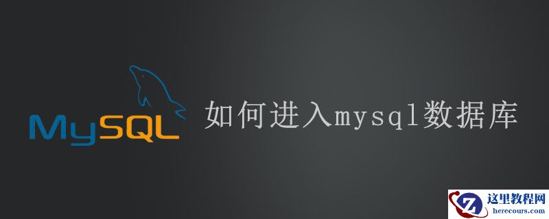 如何进入mysql数据库