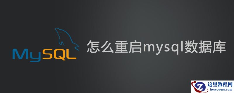 怎么重启mysql数据库