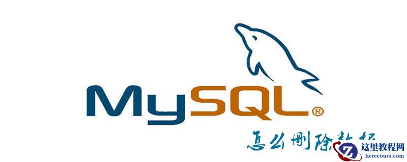 mysql怎么删除数据