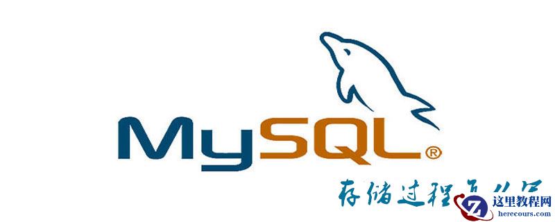 mysql存储过程怎么写