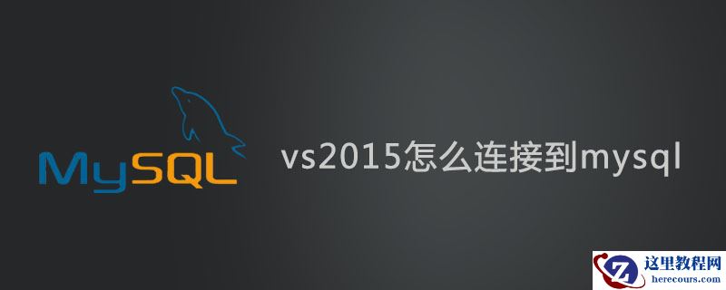vs2015怎么连接到mysql？