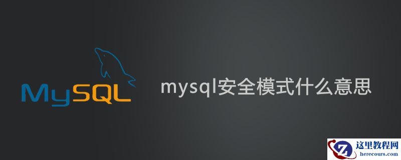 mysql安全模式什么意思？
