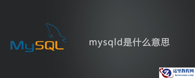 mysqld是什么意思？