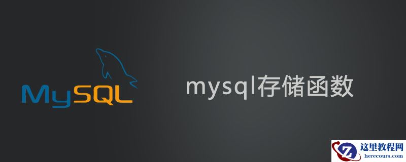 mysql存储函数怎么用?