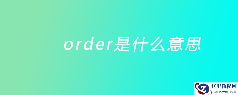 order是什么意思？