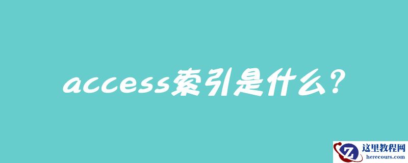 access的索引是什么？