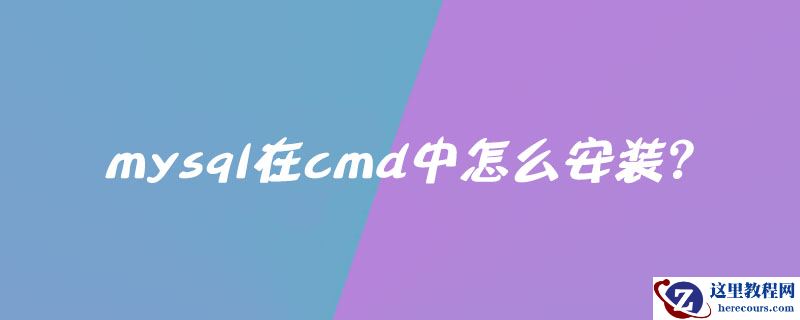 mysql在cmd中怎么安装？