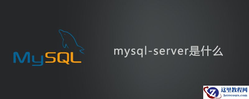 mysql-server是什么