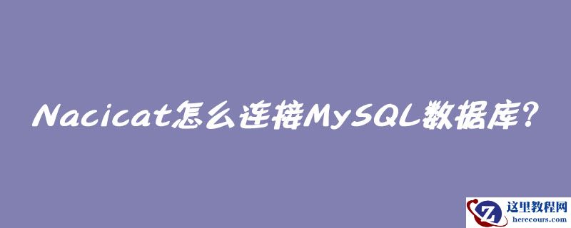 Nacicat怎么连接MySQL数据库？